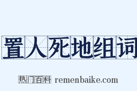 置人死地组词是什么意思的图片